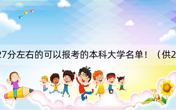 湖南高考527分左右的可以报考的本科大学名单！（供2025年考生参考）