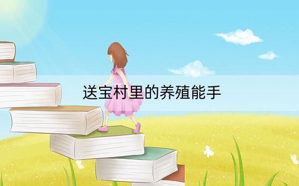 送宝村里的养殖能手