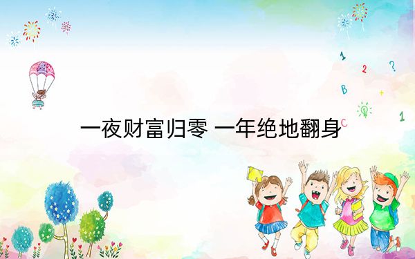 一夜财富归零 一年绝地翻身