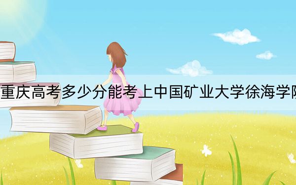 重庆高考多少分能考上中国矿业大学徐海学院？附2022-2024年最低录取分数线