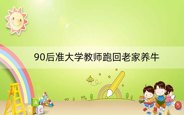 90后准大学教师跑回老家养牛