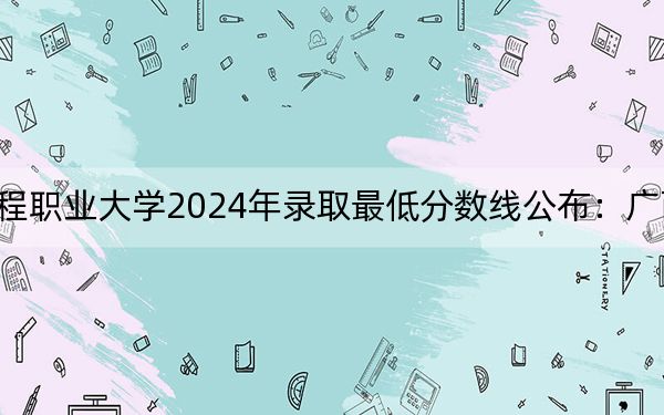 湖南汽车工程职业大学2024年录取最低分数线公布：广西考生2025年参考
