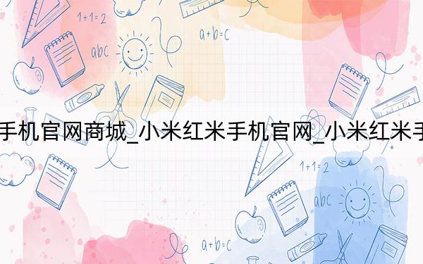 红米官网手机官网商城_小米红米手机官网_小米红米手机官网首页