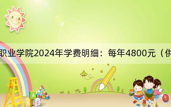 辽宁工程职业学院2024年学费明细：每年4800元（供安徽考生参考）