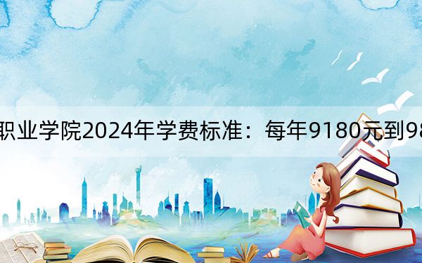 江西新能源科技职业学院2024年学费标准：每年9180元到9800元（各专业收费标准）