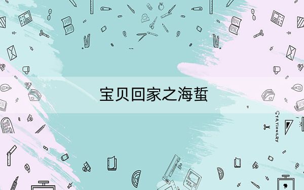 宝贝回家之海蜇