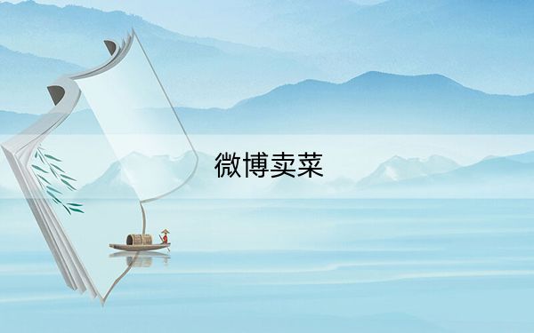 微博卖菜