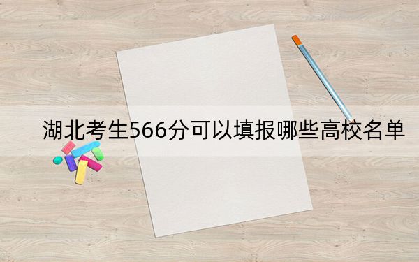 湖北考生566分可以填报哪些高校名单? 2025年高考可以填报59所大学