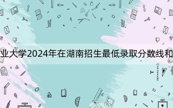 西安汽车职业大学2024年在湖南招生最低录取分数线和招生计划公布！