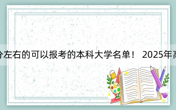 安徽高考530分左右的可以报考的本科大学名单！ 2025年高考可以填报70所大学
