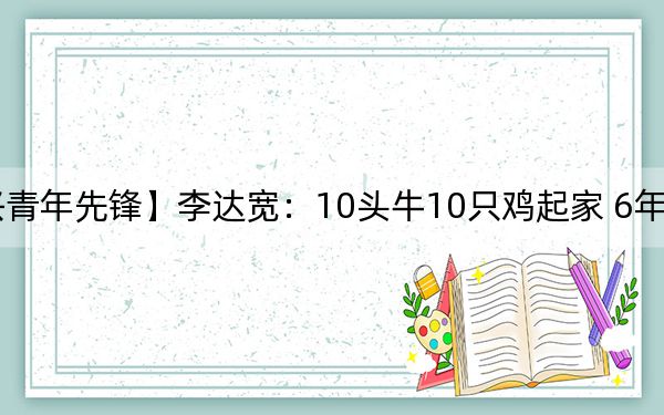 【乡村振兴青年先锋】李达宽：10头牛10只鸡起家 6年走出养殖致富路