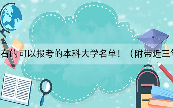 北京高考535分左右的可以报考的本科大学名单！（附带近三年高考大学录取名单）