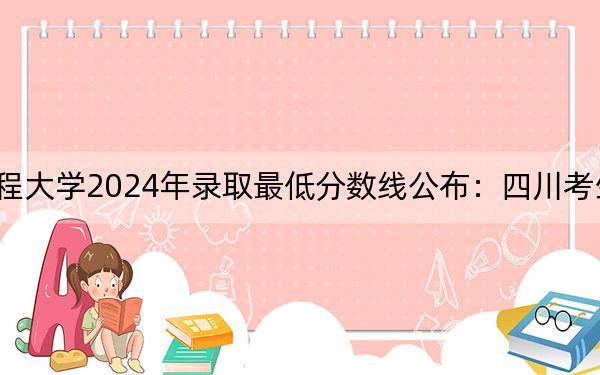 空军工程大学2024年录取最低分数线公布:四川考生2025年参考