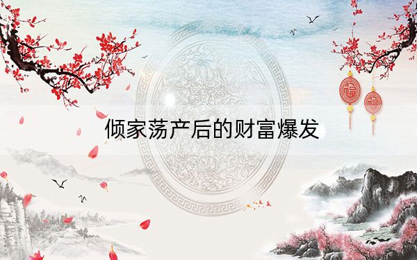 倾家荡产后的财富爆发
