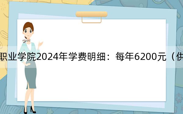 江苏医药职业学院2024年学费明细：每年6200元（供重庆考生参考）