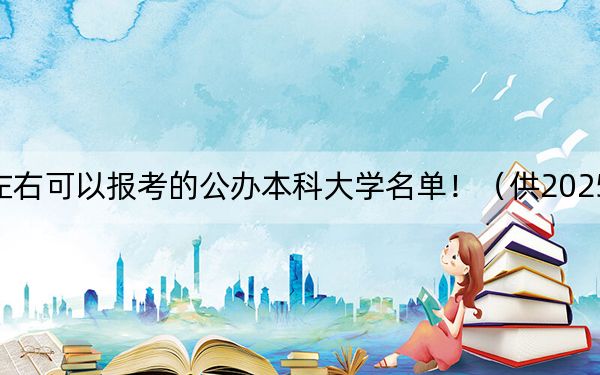 北京高考469分左右可以报考的公办本科大学名单！（供2025届考生填报志愿参考）