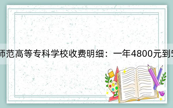 2024年川南幼儿师范高等专科学校收费明细：一年4800元到5200元（供四川考生参考）