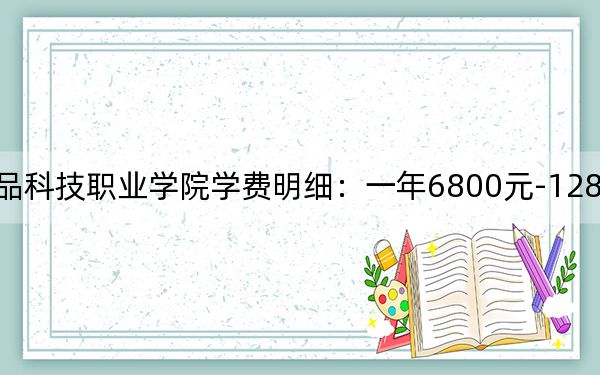 2024年潍坊食品科技职业学院学费明细：一年6800元-12800元（各专业收费标准）