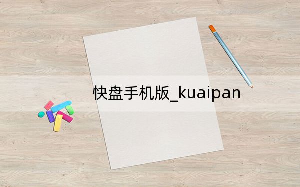 快盘手机版_kuaipan