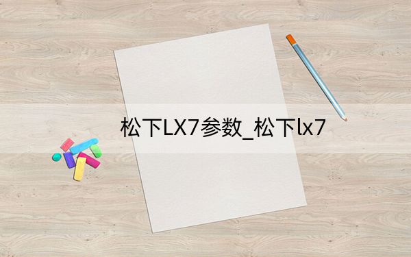 松下LX7参数_松下lx7