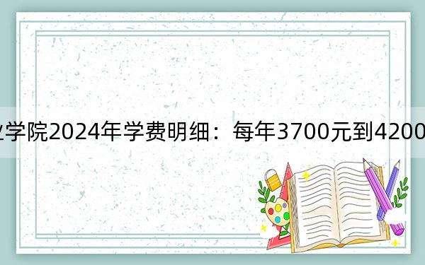 郑州旅游职业学院2024年学费明细：每年3700元到4200元（供山西考生参考）