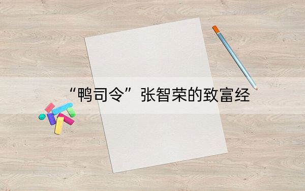 “鸭司令”张智荣的致富经