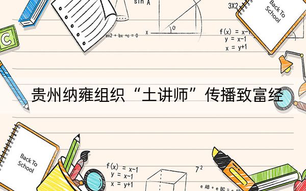 贵州纳雍组织“土讲师”传播致富经