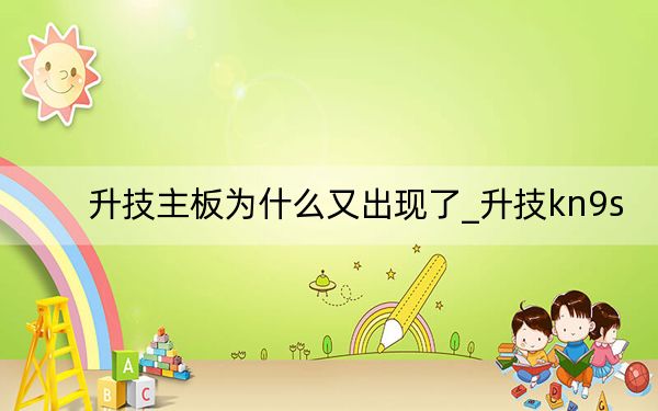 升技主板为什么又出现了_升技kn9s