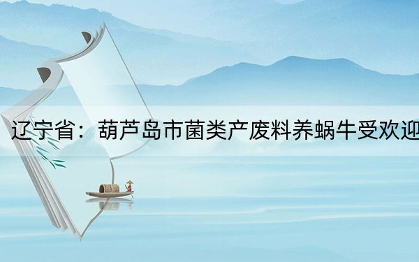 辽宁省：葫芦岛市菌类产废料养蜗牛受欢迎