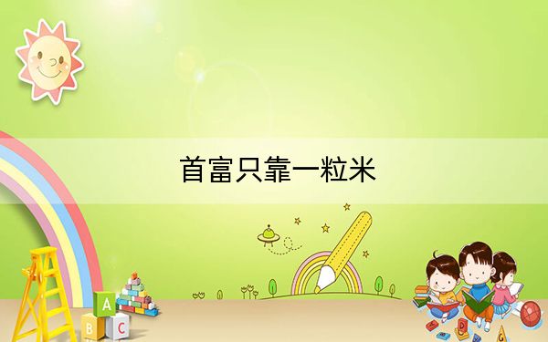 首富只靠一粒米