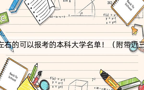 黑龙江高考543分左右的可以报考的本科大学名单！（附带近三年543分大学录取名单）