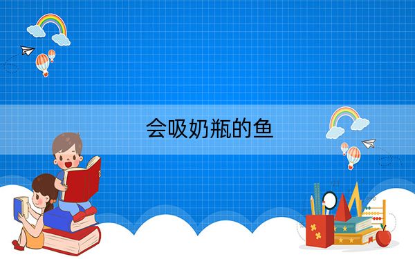 会吸奶瓶的鱼