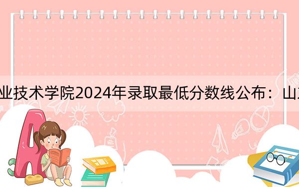 天津铁道职业技术学院2024年录取最低分数线公布:山东考生2025年参考