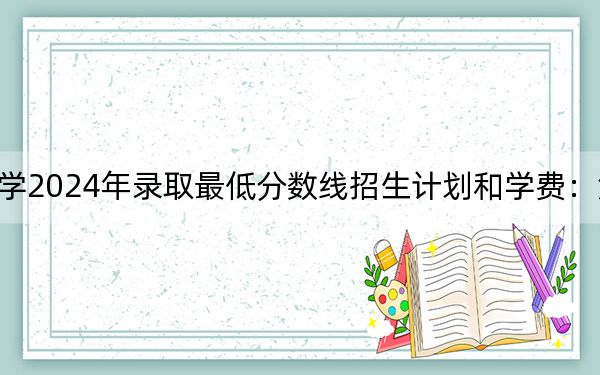 扬州市职业大学2024年录取最低分数线招生计划和学费:浙江考生2025年参考