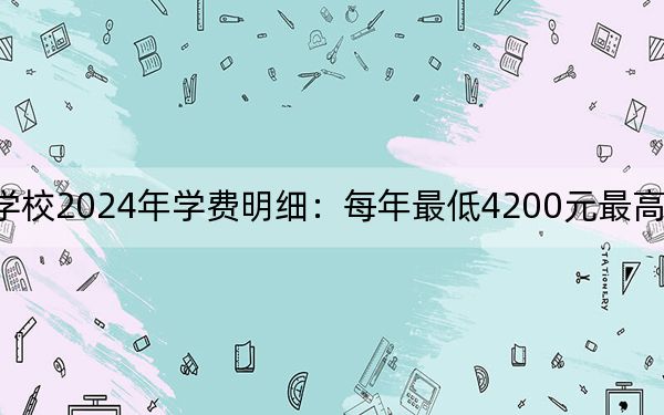 南阳医学高等专科学校2024年学费明细：每年最低4200元最高16000元（供河南考生参考）