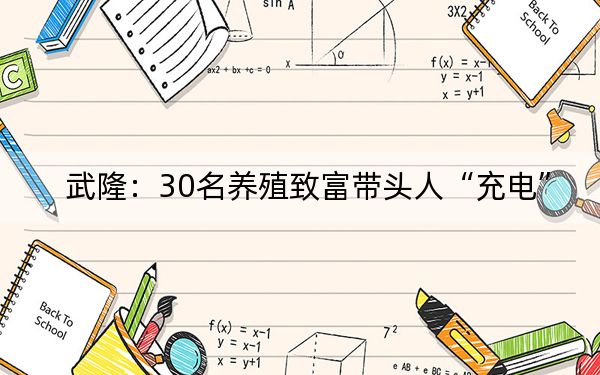 武隆：30名养殖致富带头人“充电”