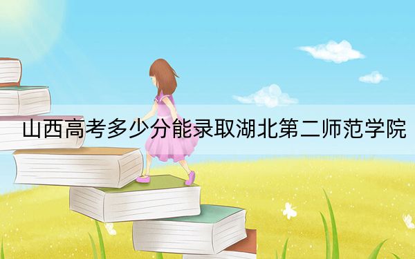 山西高考多少分能录取湖北第二师范学院？2024年文科最低495分 理科投档线488分
