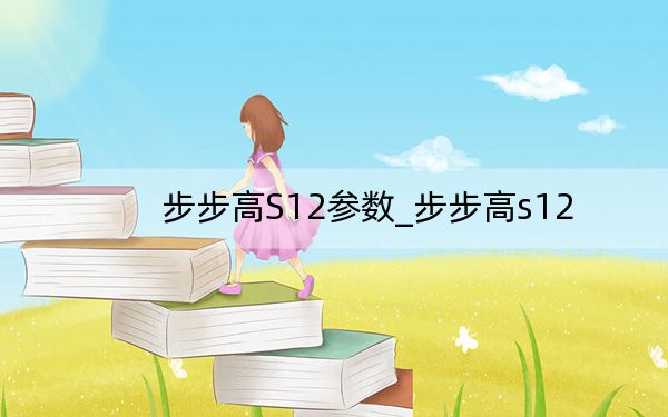 步步高S12参数_步步高s12