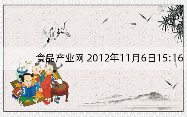 食品产业网 2012年11月6日15:16