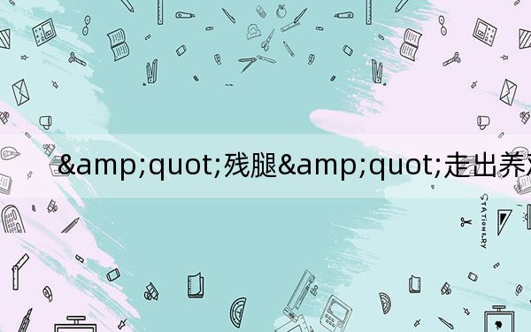 &quot;残腿&quot;走出养鸡创业路