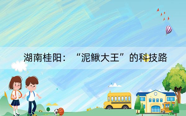 湖南桂阳：“泥鳅大王”的科技路