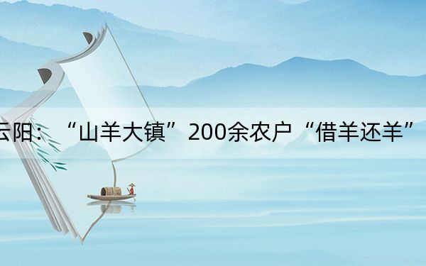 云阳：“山羊大镇”200余农户“借羊还羊”致富