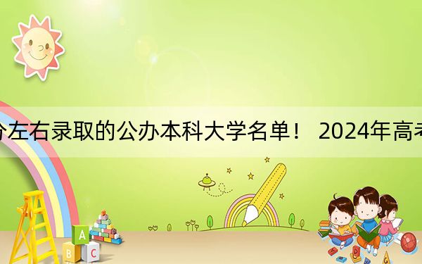 河北高考559分左右录取的公办本科大学名单! 2024年高考有29所559录取的大学