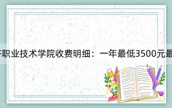 2024年安徽工业经济职业技术学院收费明细:一年最低3500元最高3900元(供河北考生参考)