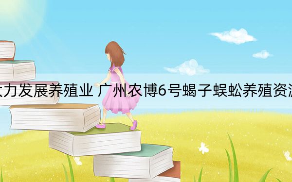 大力发展养殖业 广州农博6号蝎子蜈蚣养殖资源优