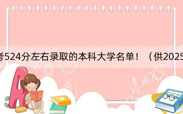 安徽高考524分左右录取的本科大学名单！（供2025年考生参考）