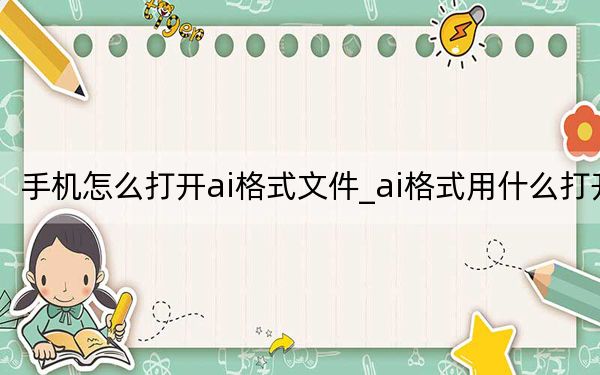 手机怎么打开ai格式文件_ai格式用什么打开