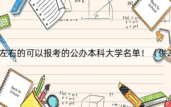 吉林高考466分左右的可以报考的公办本科大学名单！（供2025届高三考生参考）