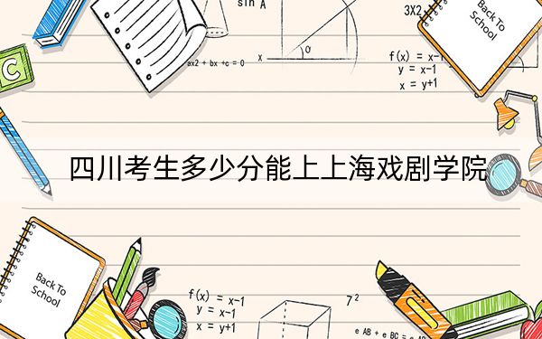 四川考生多少分能上上海戏剧学院？附2022-2024年院校投档线