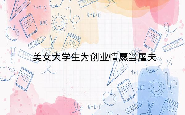 美女大学生为创业情愿当屠夫